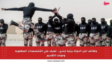 وظائف أمن الدولة برتبة جندي.. تعرف على التخصصات المطلوبة وموعد التقديم